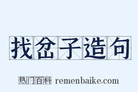 找岔子造句是什么意思的图片